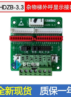 杂物电梯SZELEC 外呼接口板 HDZB-3.2 3.3 HTBCD-3.2 3.3 外呼板