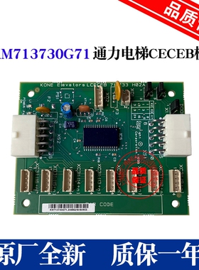 通力电梯轿厢通讯板 指令板 LCECEB KM713730G12 KM713700G11