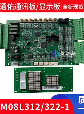 通佑电梯通讯板 KYM08L312 外呼显示板 KYM08L322-1 KYM08L322-12