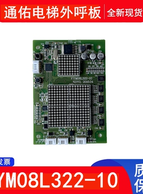 通佑电梯外呼板 显示板 主板 KYM08L322-10 KYM12L301 KYM08L302