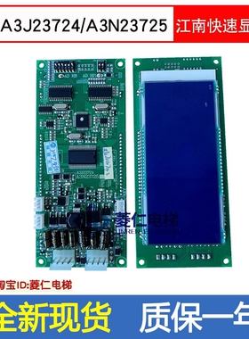 江南快速电梯显示板 A3J23724 A3N23725 外呼板 全新上海发货