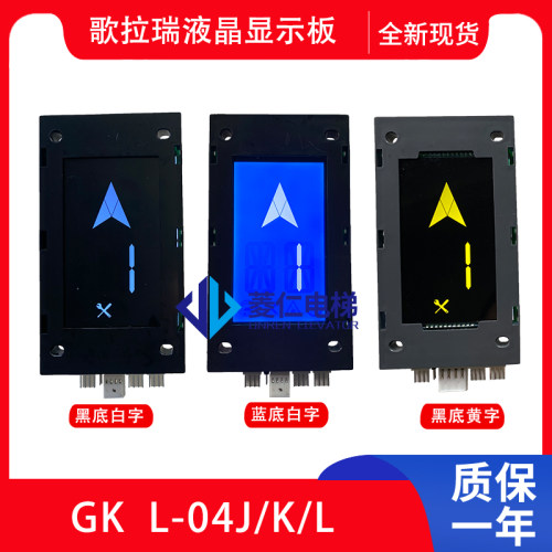 歌拉瑞电梯显示板GKL-04/K/L