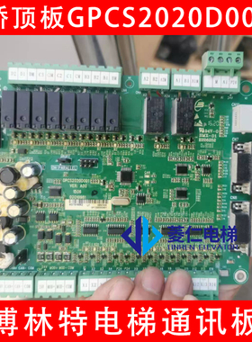 博林特电梯通讯板 GPCS2020D001 GPCR0074D001 GPCS1116轿顶板