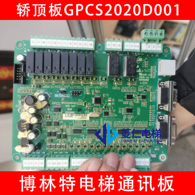 博林特电梯通讯板 GPCS2020D001 GPCR0074D001 GPCS1116轿顶板