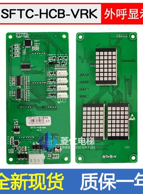 电梯显示板SFTC-HCB-VRK VRF新时达SM-04VRK外呼轿内外招定制协议