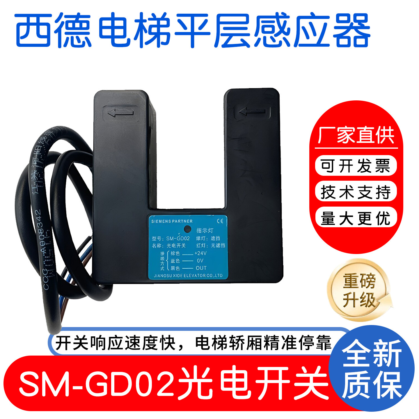 西德电梯平层感应器SM-GD02/01