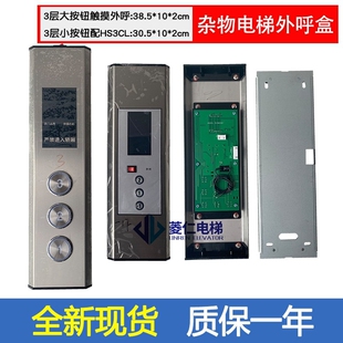 餐梯/杂物电梯外呼面板 外呼盒 HS3CL 3V1901121 HS3C 显示 TB313