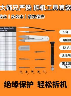 笔记本电脑绝缘防护拆机工具包-五合一多批头螺丝刀-陶瓷绝缘镊子