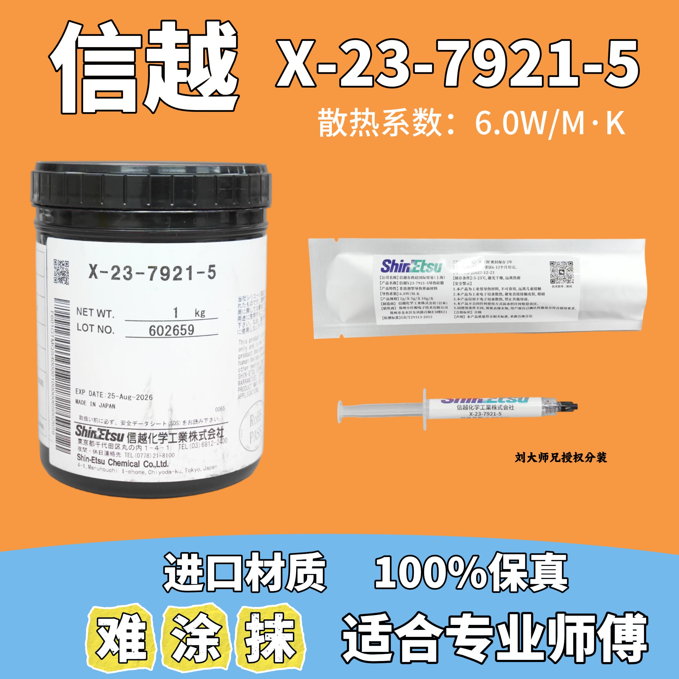 刘大师兄信越进口导热硅脂