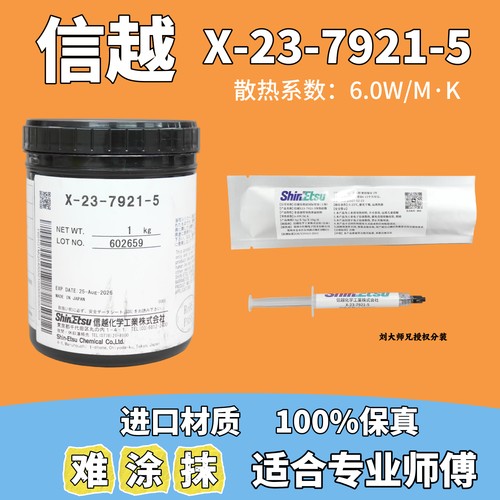 刘大师兄信越进口导热硅脂