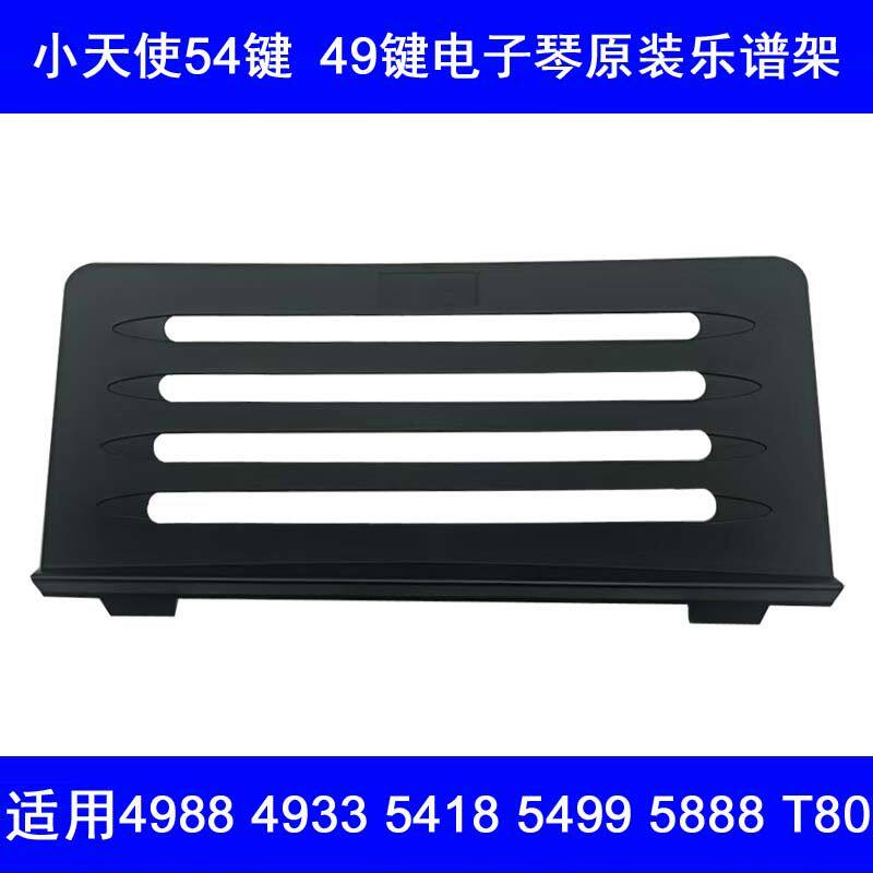 小天使电子琴5489电子琴乐谱架电子琴谱架通用曲谱歌谱架加厚原装