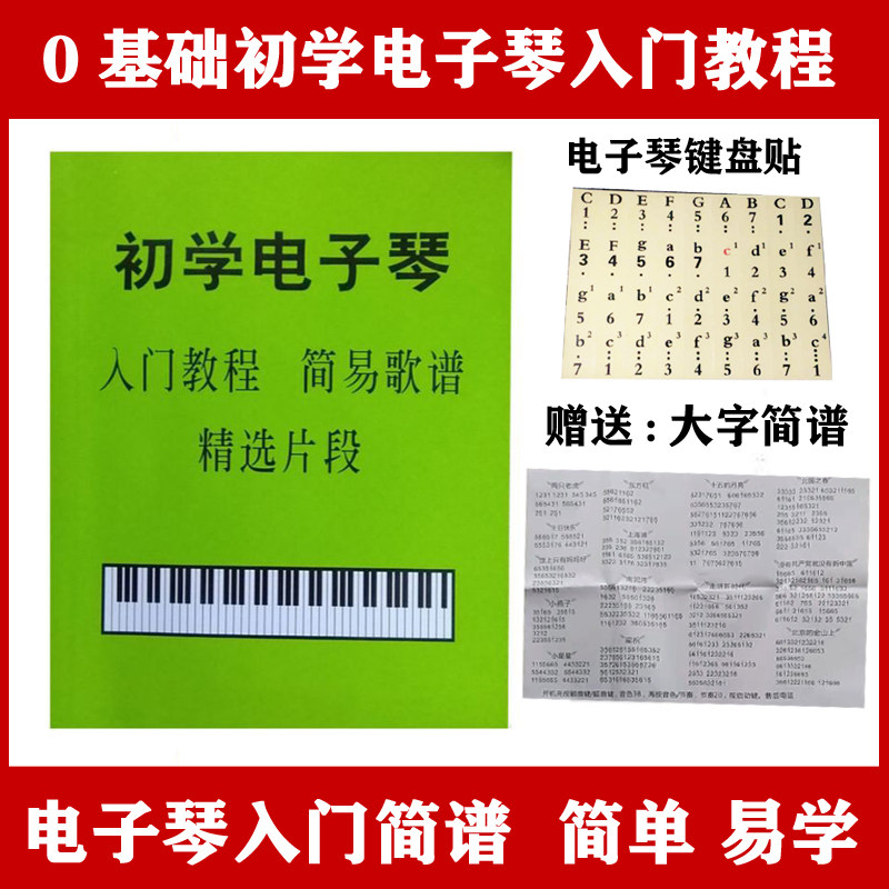 小天使电子琴简谱成人儿童初学入门简易歌谱精选片段乐谱大全琴贴