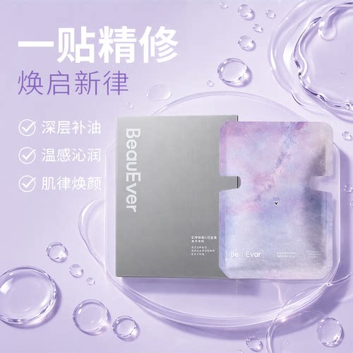 BeauEver肌律焕颜沁润温感油敷面膜be油敷面膜补油be面膜7片/盒