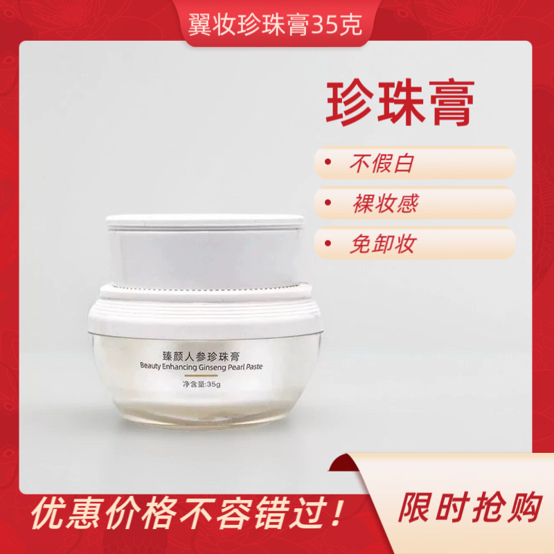 旗舰正品翼妆焕颜人参珍珠膏