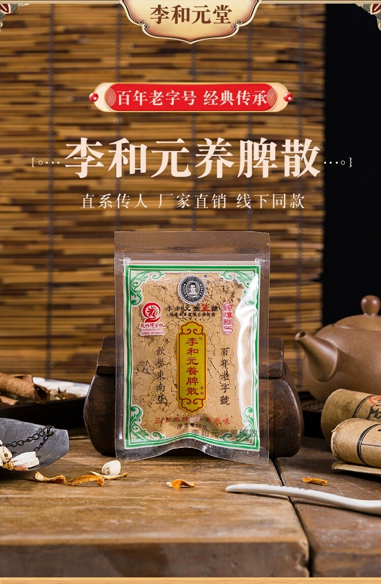 李和元养脾散永春达埔岩峰正宗儿