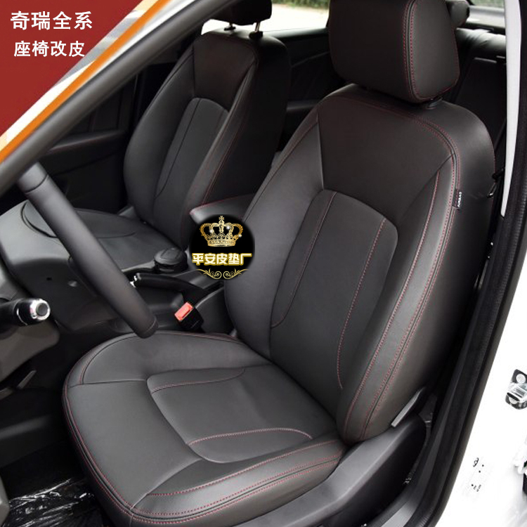 瑞虎357艾瑞泽357奇瑞E3奇瑞E5汽车真皮加工订做包真皮坐套