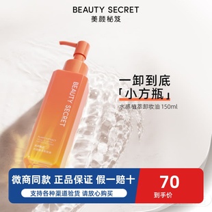 美颜秘笈水感植萃卸妆油水润保湿 温和洁净修护滋养肌肤正品