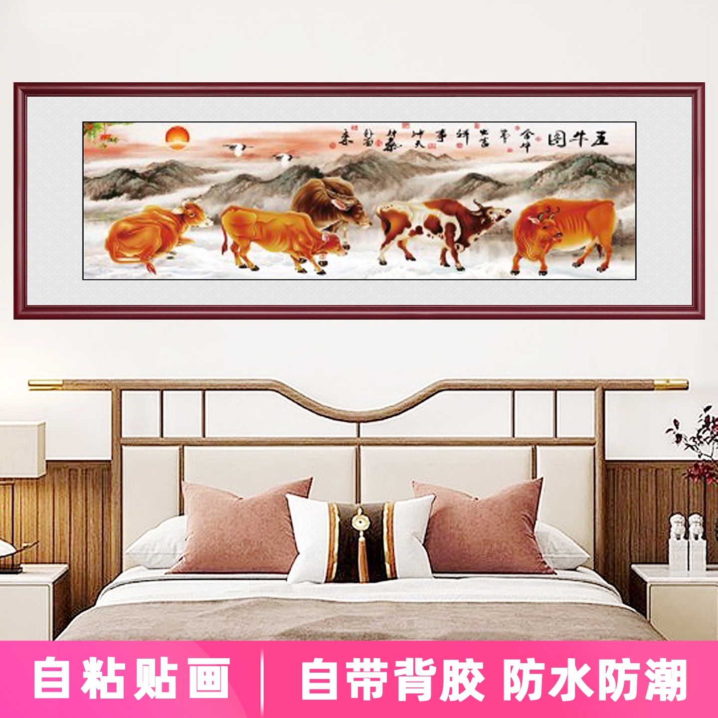 自粘贴画五牛图卧室床头墙贴画客厅背景墙装饰壁画贴纸新中式墙画图片