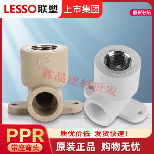 联塑PPR带座内丝弯头2025mm4分6