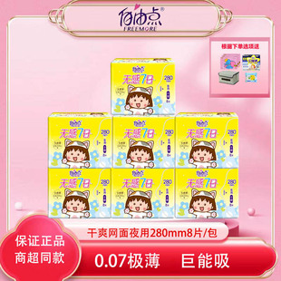 自由点卫生巾七日无感网面夜用280mm姨妈巾极薄亲肤防漏卫生巾