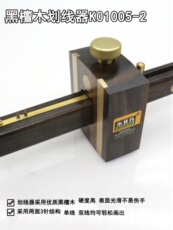 Рубанок 木井方 欧式黑檀木划线器木工多功能螺杆式勒线器ko1005-02