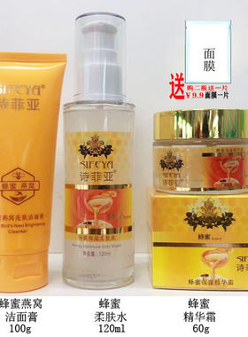 诗菲亚蜂蜜保湿精华霜/柔肤水乳液保湿霜粉底液洁面膏化妆品