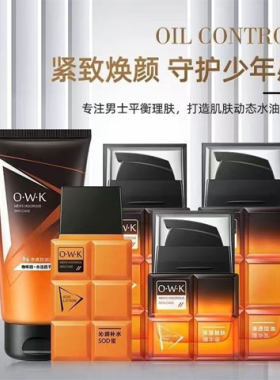 时尚男士欧华蔻清透控油爽肤水精华乳液保湿霜补水SOD蜜洁化妆品