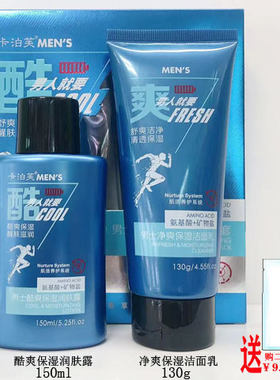 卡泊芙男士净爽保湿洁面乳/酷爽润肤露/焕颜舒爽保湿乳化妆品正品