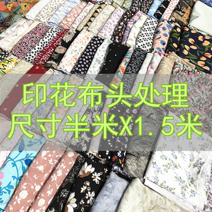 0.5X1.4米布头化纤布料清仓处理拼布缝补加长玩偶头饰diy练手面料