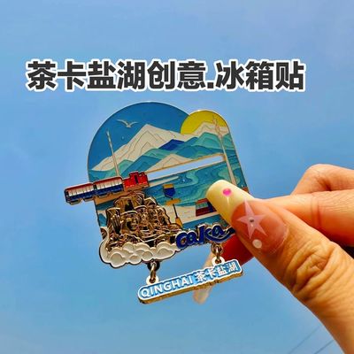茶卡盐湖旅游纪念品创意冰箱贴