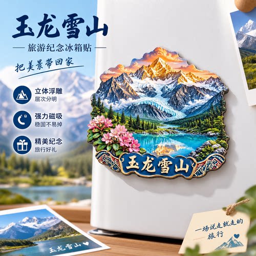 玉龙雪山3D浮雕磁吸冰箱贴纪念品
