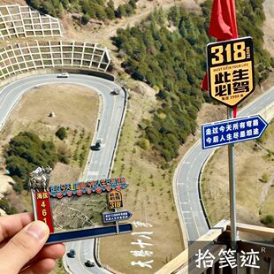 318川藏线纪念金属冰箱贴怒江七十二道拐天路文创磁吸贴旅游藏品