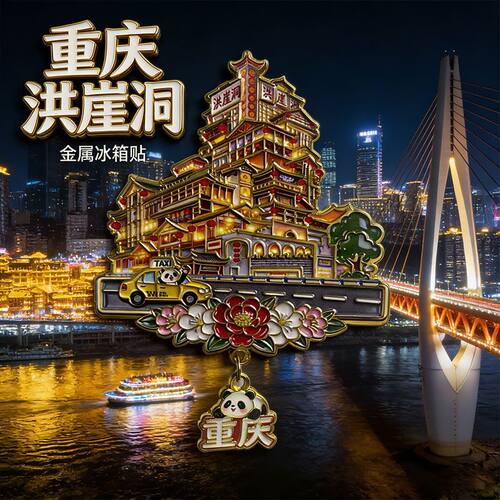重庆洪崖洞金属磁吸立体冰箱贴