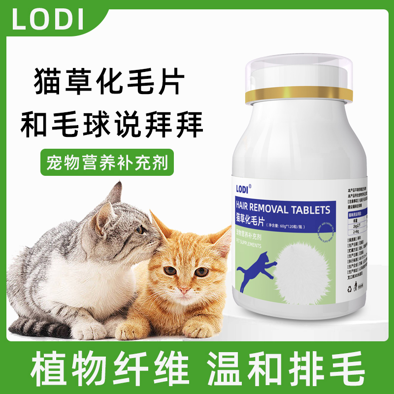 LODI化毛球片化毛排毛温和不伤身