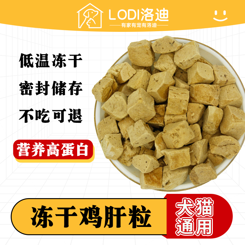 冻干猫零食鸡肉粒鸡肝粒宠物猫咪零食大全狗狗成幼猫通用拌粮训宠