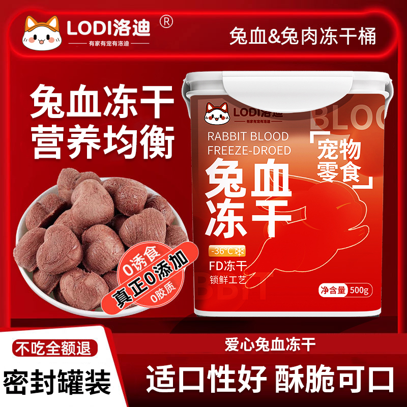 LODI兔血冻干增肥发腮补充营养