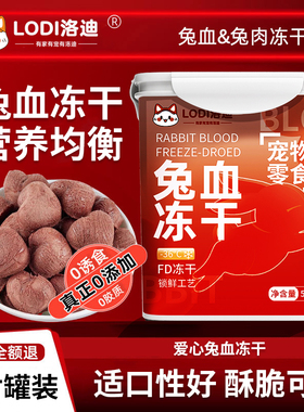 LODI猫冻干兔血零食成幼猫补充营养红血蛋白猫咪狗狗零食训宠奖励