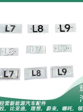 适用理想L9黑色车标字母标志L7 L8机盖标后尾门尾标贴黑化改装饰