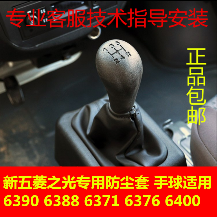 适配新五菱之光6390 6388排挡杆防尘套换挡挂挡档位防尘罩档把头