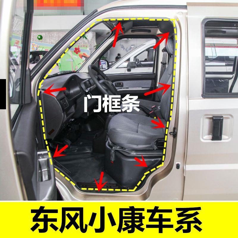 东风小康k07k17k07二代C37V27V29V07S全车门框密封条配件防水胶条