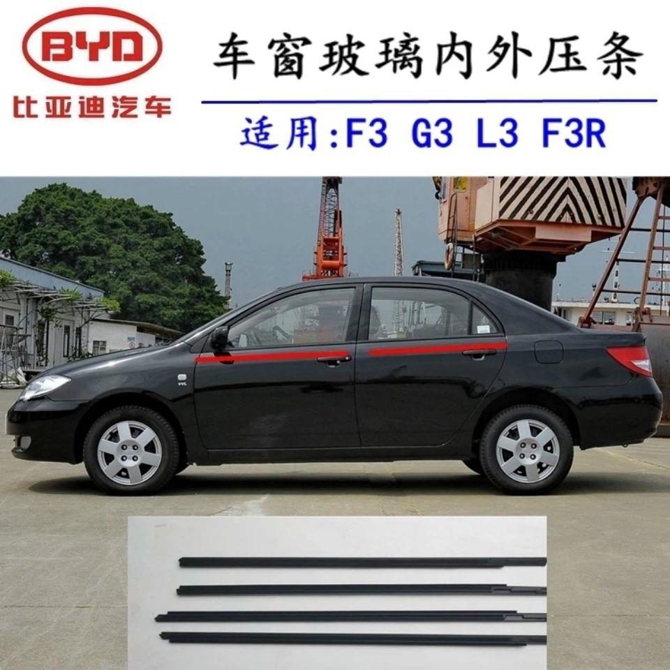 秒比亚迪F3 F0 L3 G3F3R速锐车门车窗玻璃内外压条挡水密封条胶条
