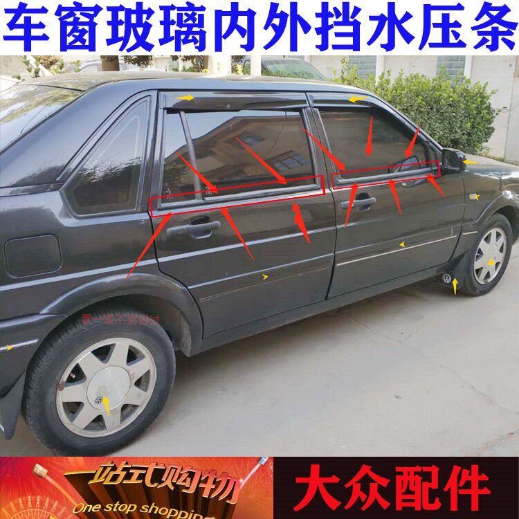 适配大众老桑塔纳06款普桑车窗玻璃外挡水99新秀车窗外压条密封条
