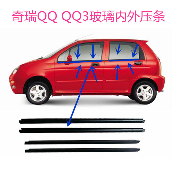 奇瑞QQ外压条外挡水QQ3防水条QQ308玻璃外压条玻璃密封条汽车配件