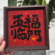 diy钻石画满钻字画儿童益智手工带木框摆台材料包装 饰画五福临门
