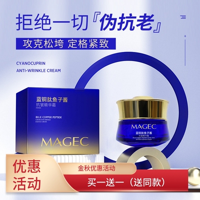 MAGEC抗皱精华霜蓝铜肽养颜滋养