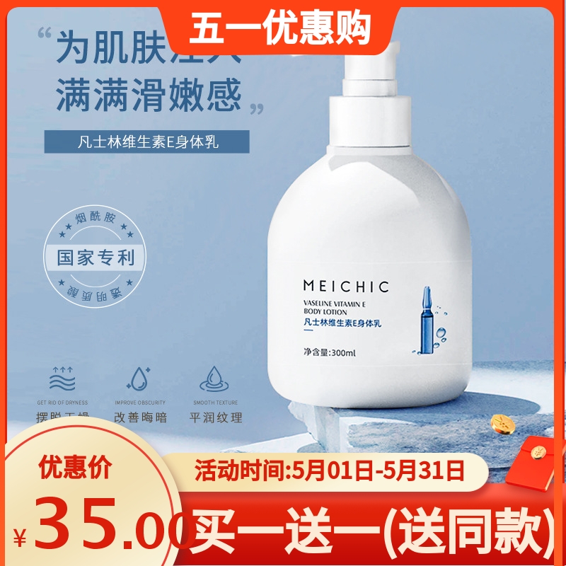 MEICHIC维生素E身体乳300ml洋甘菊保湿润肤乳滋润补水清爽不油腻 美容护肤/美体/精油 身体乳/霜 原图主图