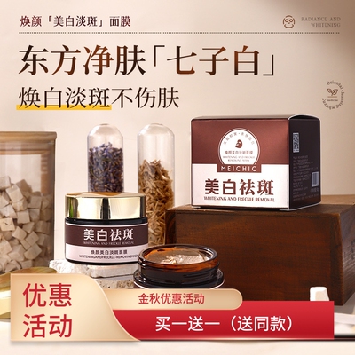 淡化黑色素美白淡斑面膜MEICHIC