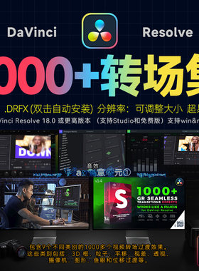 达芬奇转场插件1000+平移透视摄像机图形分割位移粒子3D无缝过渡M