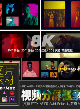 PNG透明底FCPX  AE PR  Avid  Edius达芬奇/绘声8K图片素材w/mac