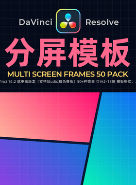达芬奇Resolve16分屏模板SplitScreen预设模板套件视频素材winmac